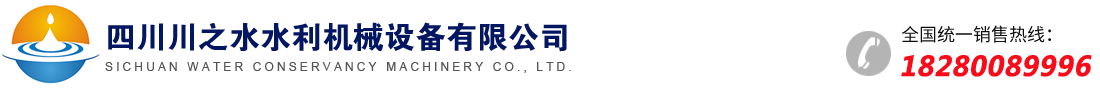 四川川之水水利機(jī)械有限公司｜四川螺桿啟閉機(jī)｜四川鑄鐵閘門廠家｜四川鋼制閘門｜成都啟閉機(jī)｜四川卷揚(yáng)啟閉機(jī)